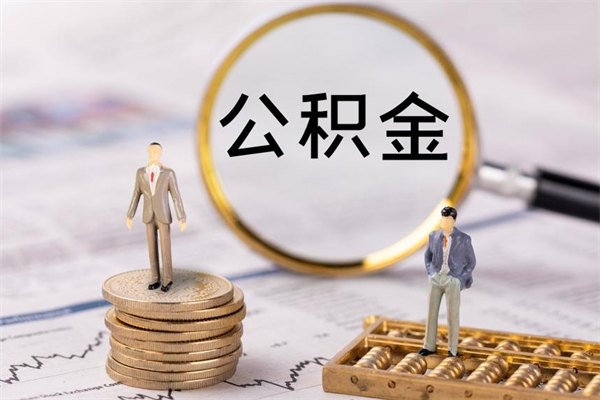 乐清离职可以领取公积金吗（离职能领取住房公积金吗）