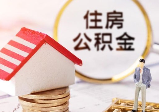 乐清离职可以取公积金（离职可以取住房公积金）