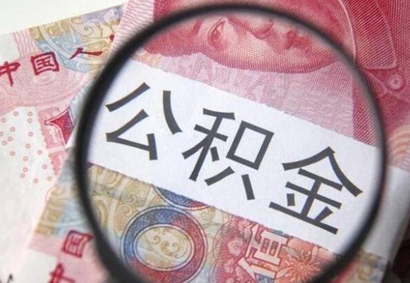 乐清公积金不能提出来（公积金没办法提出来吗）