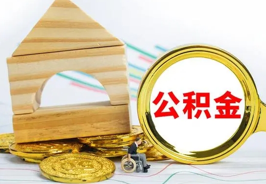 乐清公积金怎样才能取（这么取住房公积金）